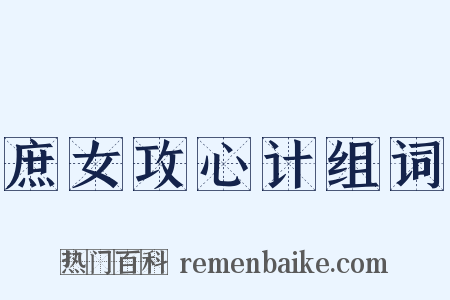 庶女攻心计组词是什么意思的图片